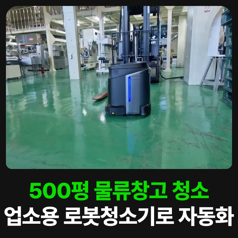 업소용 로봇청소기, 500평 물류창고 청소를 무인화한 방법
