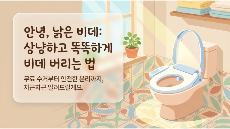 비데 버리는법 무료 폐가전 수거부터 아파트별 배출 방법 폐기 비용까지 소형가전 정리해요