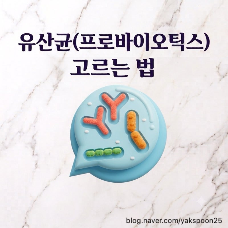 좋은 유산균, 프로바이오틱스 추천, 고르는 법