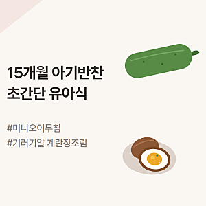 [15개월 아기반찬] 워킹맘 간단 유아식 반찬 : 아기 미니오이무침 & 기러기알 계란장조림(feat. ....