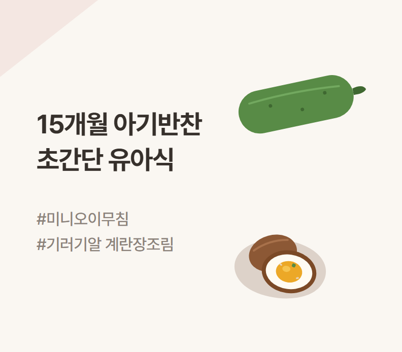 [15개월 아기반찬] 워킹맘 간단 유아식 반찬 : 아기 미니오이무침 & 기러기알 계란장조림(feat. ....