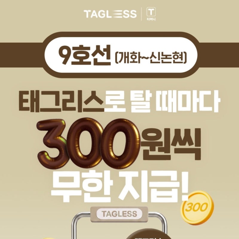 지하철 9호선 태그리스 결제, 탈 때마다 300원 무제한 적립! 참여방법·유의사항 총정리