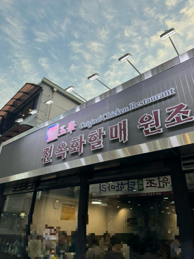 동대문 닭한마리 골목에서 찾은 맑은 국물의 진수 진옥화할매원조닭한마리 별관 후기