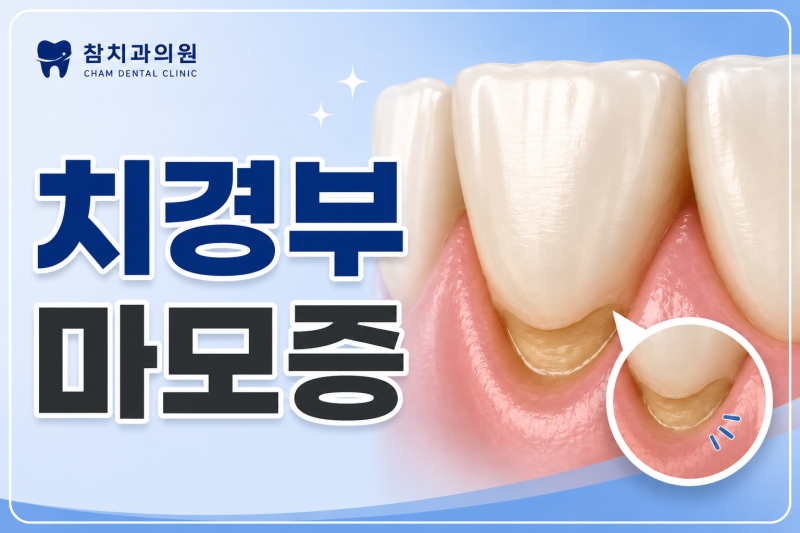 김해 장유 치과 잇몸 위 치아가 패였나요? 치경부 마모증 원인과 레진 치료
