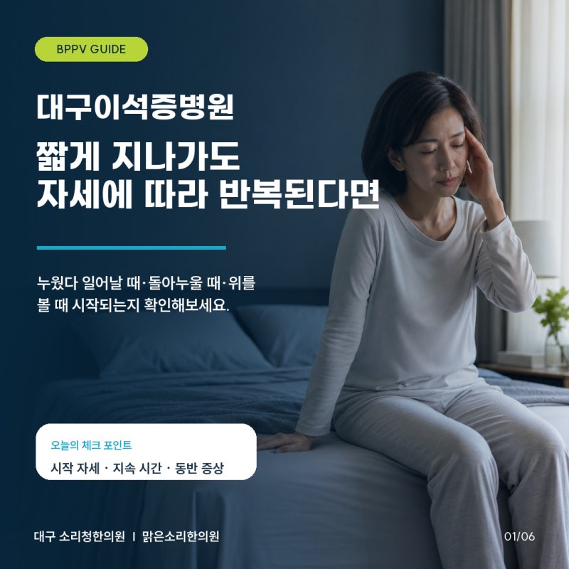 대구이석증병원, 어떤 자세에서 어지럼이 시작됐는지 확인해보세요