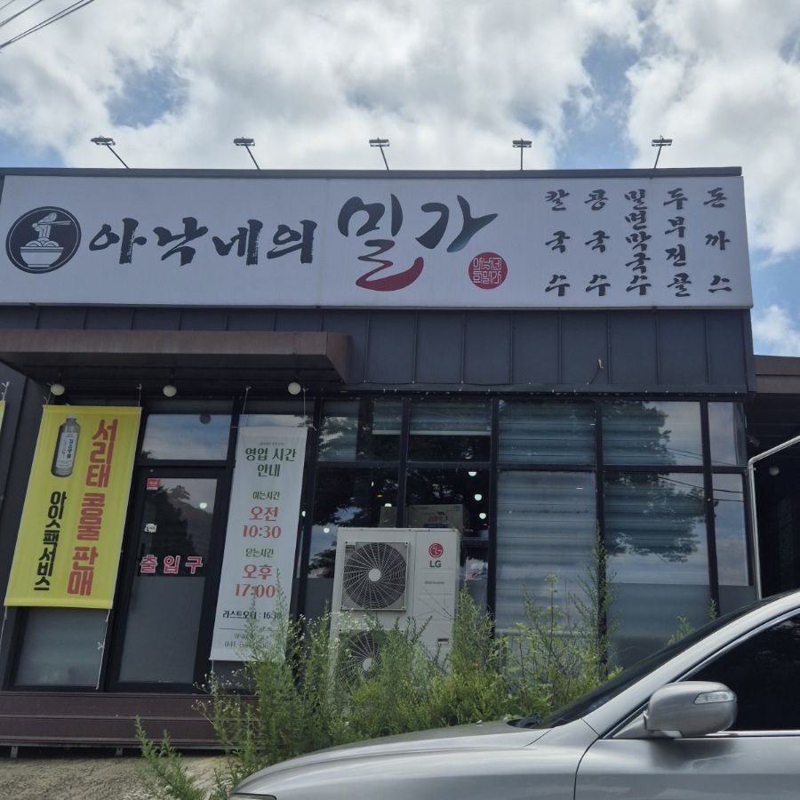 아낙네의밀가 본점 사진 1