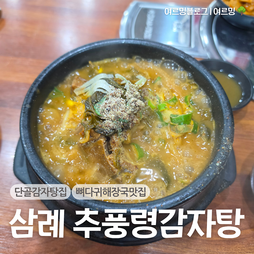 Haengbokchupungnyeonggamjatangmukeunji Samryejeom photo 1