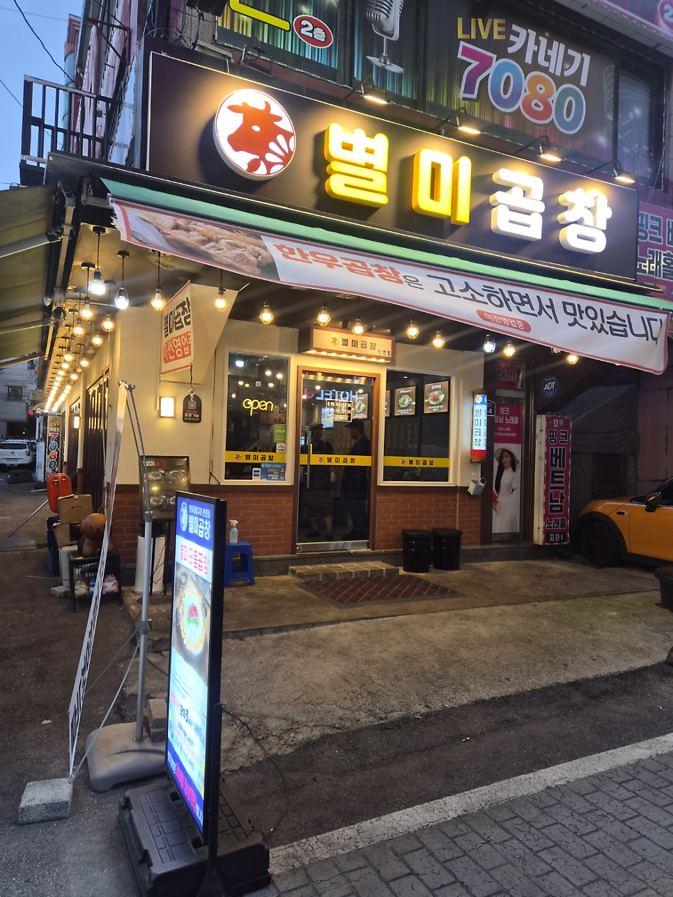 별미곱창 평택역 본점 사진 2