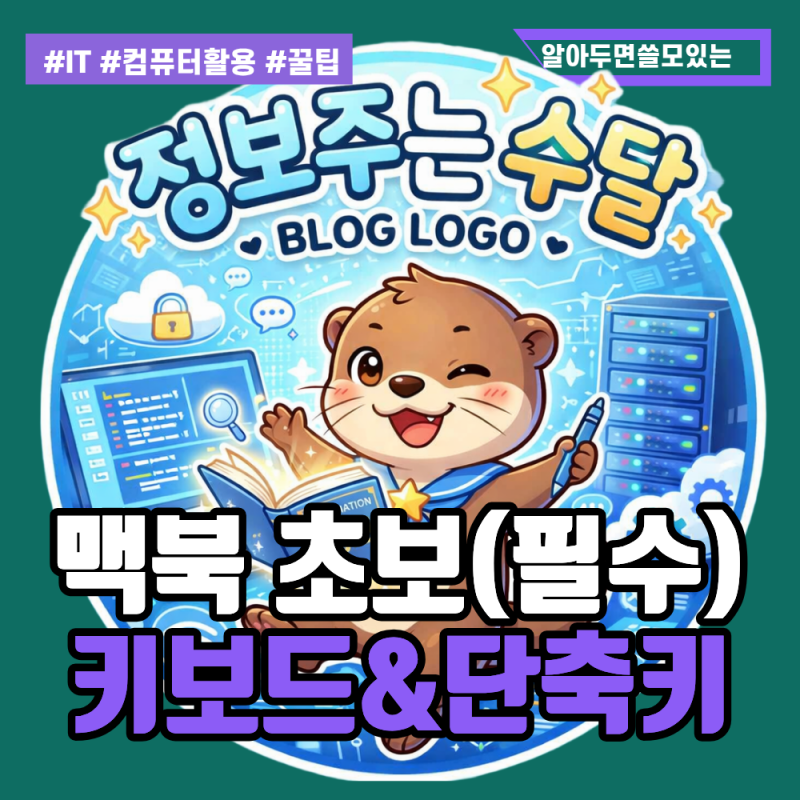 맥북 처음 쓸 때 필수! Windows 키보드 적응 및 한영 전환·단축키 완벽 세팅 가이드