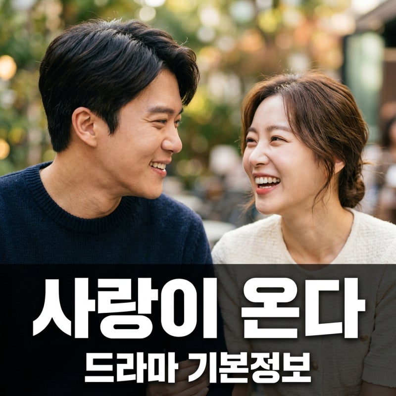 사랑이 온다 기본정보, 하석진X안희연 8년 만의 재회! KBS 새 주말드라마 몇부작?