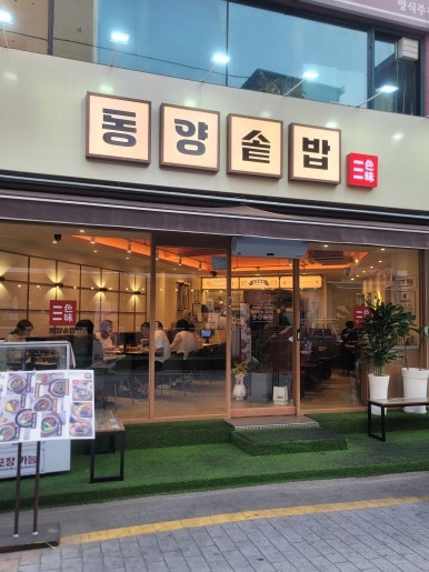 동양솥밥 평택역점 사진 2