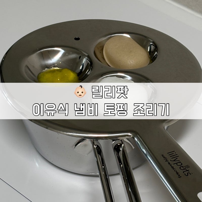 [이유식️ 용품 : 릴리팟] 이유식 스텐 냄비+토핑 이유식 조리기