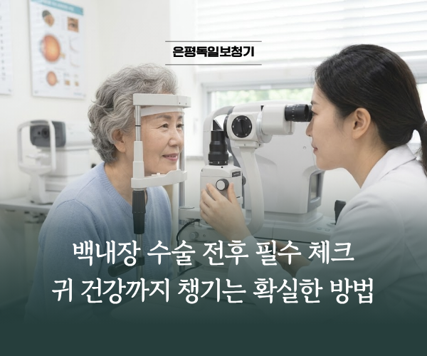 어르신 백내장 수술 후 주의사항! 귀 건강까지 챙기는 방법!