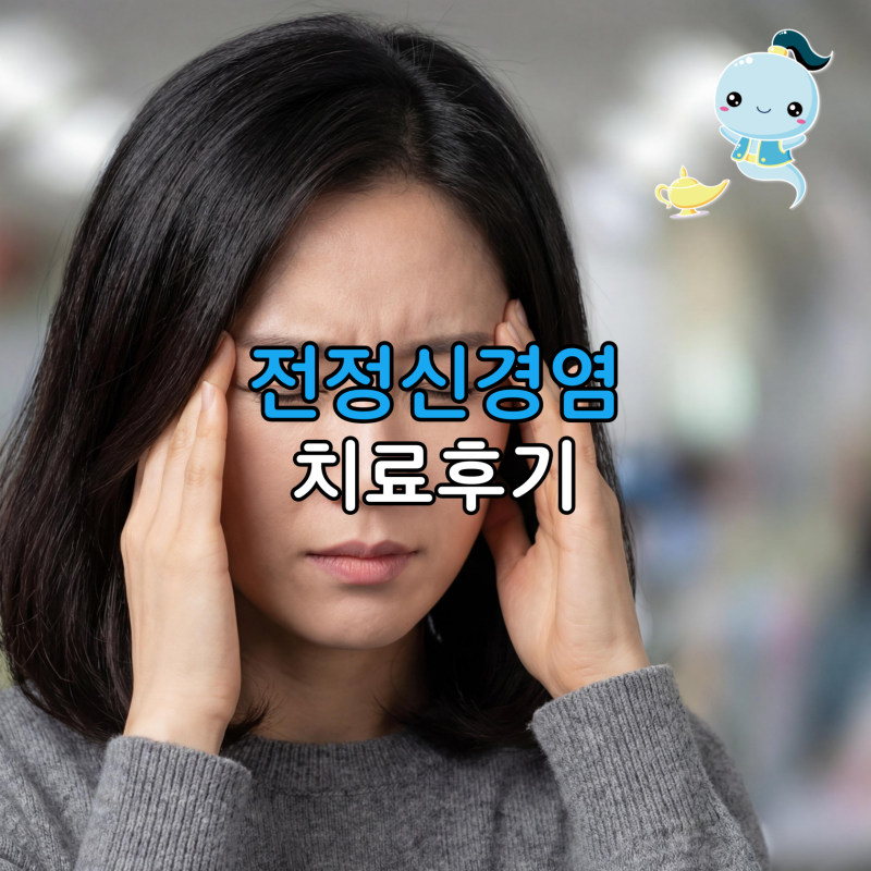 세상이 팽팽 돌고 구토까지... 전정신경염 치료 후기와 응급실 진료 기록