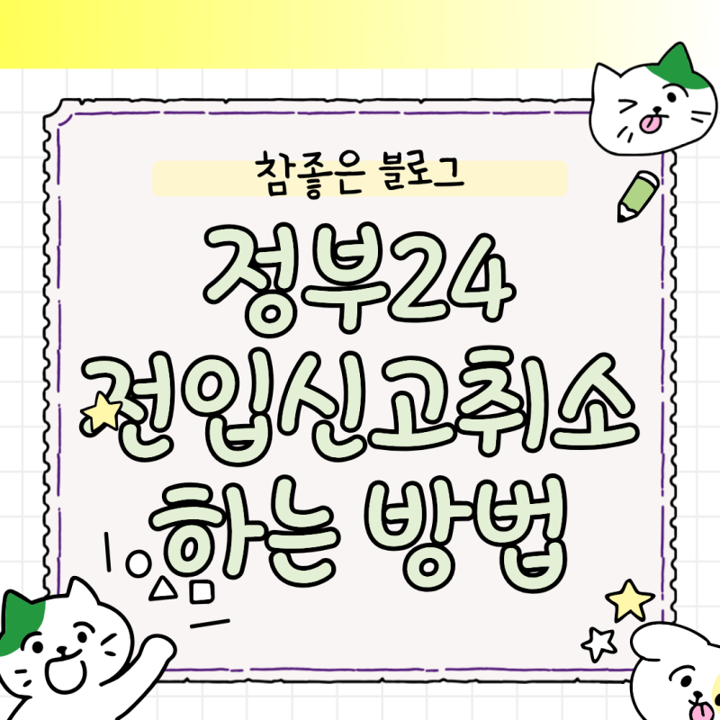 정부24 전입신고 취소 골든타임 놓치면 당일 철회 불가한 진짜 이유