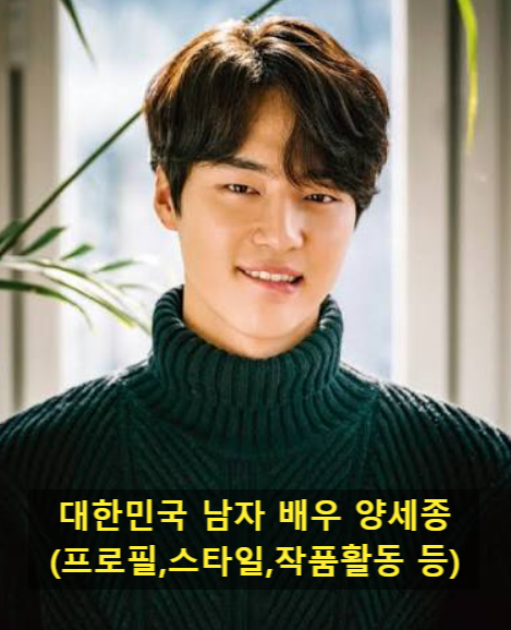 대한민국 남자 배우 양세종(프로필,스타일,작품활동 등)