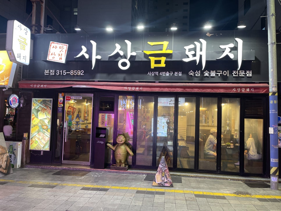 사상금돼지 본점 사진 2