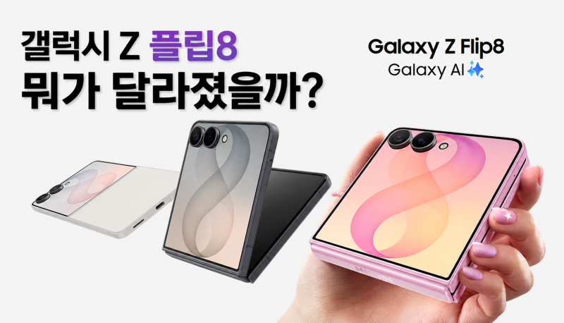 갤럭시 Z 플립8 달라진 점 총정리! 플립7에서 바꿀만한가?