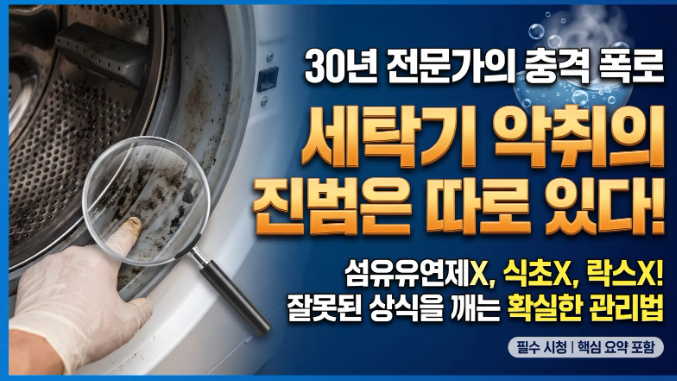 식초, 락스는 틀렸다? 세탁기 악취와 곰팡이 원인! 알칼리 세제로 끝내는 세탁기 청소 루틴