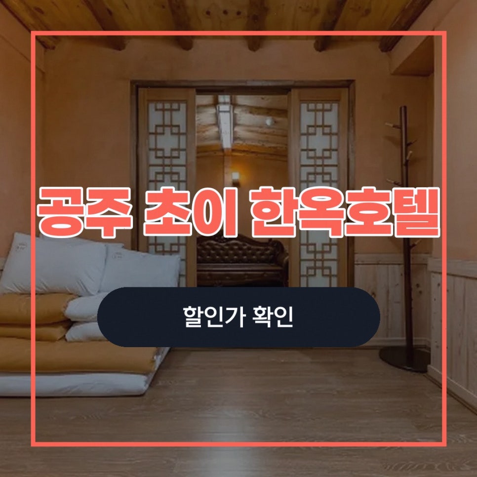 초이한옥호텔 사진 2