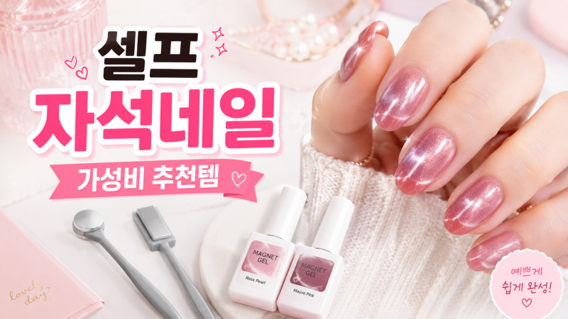 셀프 자석네일 가성비 있고 예쁘게 하는 방법, 알리 추천템 : 자석 진짜 강함