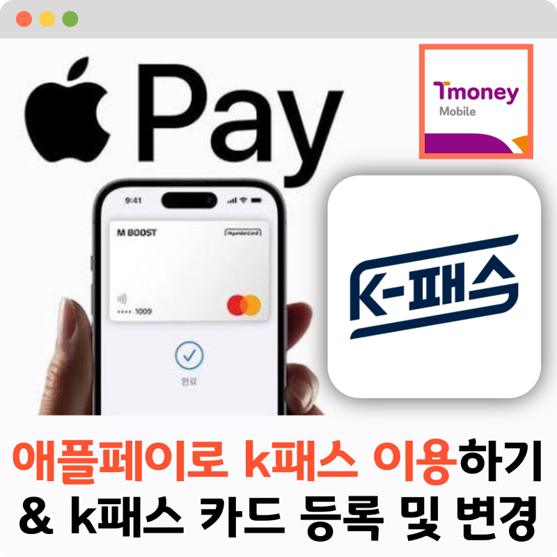 아이폰으로 애플페이 K-패스 이용하기 & K-패스 카드 등록과 기존카드 변경 방법