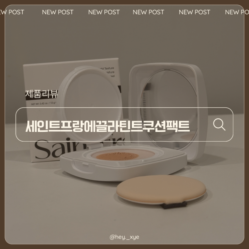 박민영쿠션팩트 추천! 세인트프랑에끌라틴트쿠션팩트 솔직후기
