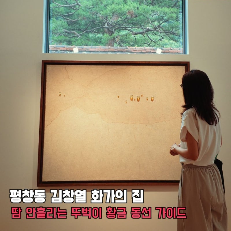 주차 불가 평창동 김창열 화가의 집 / 뚜벅이 8003 마을버스 탑승 완벽 가이드