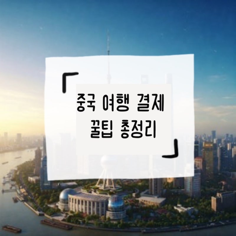 [중국여행 준비] 환전 없이 수수료 0원! 중국 여행 결제 꿀팁 총정리 (트레블월렛 VS 카카오페....