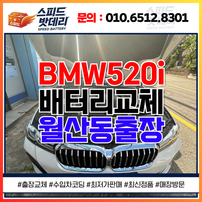 광주5시리즈배터리 교체 방법 BMW 520i 월산동 출장 업체 후기