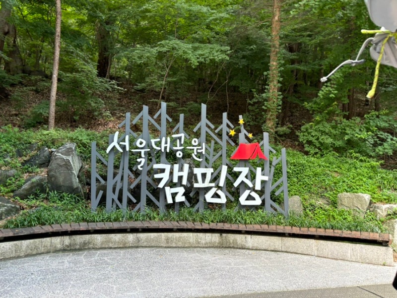 [서울대공원캠핑장]서울근교캠핑장+계곡=서울대공원캠핑장! 너무 만족스러웠던 서울대공원....