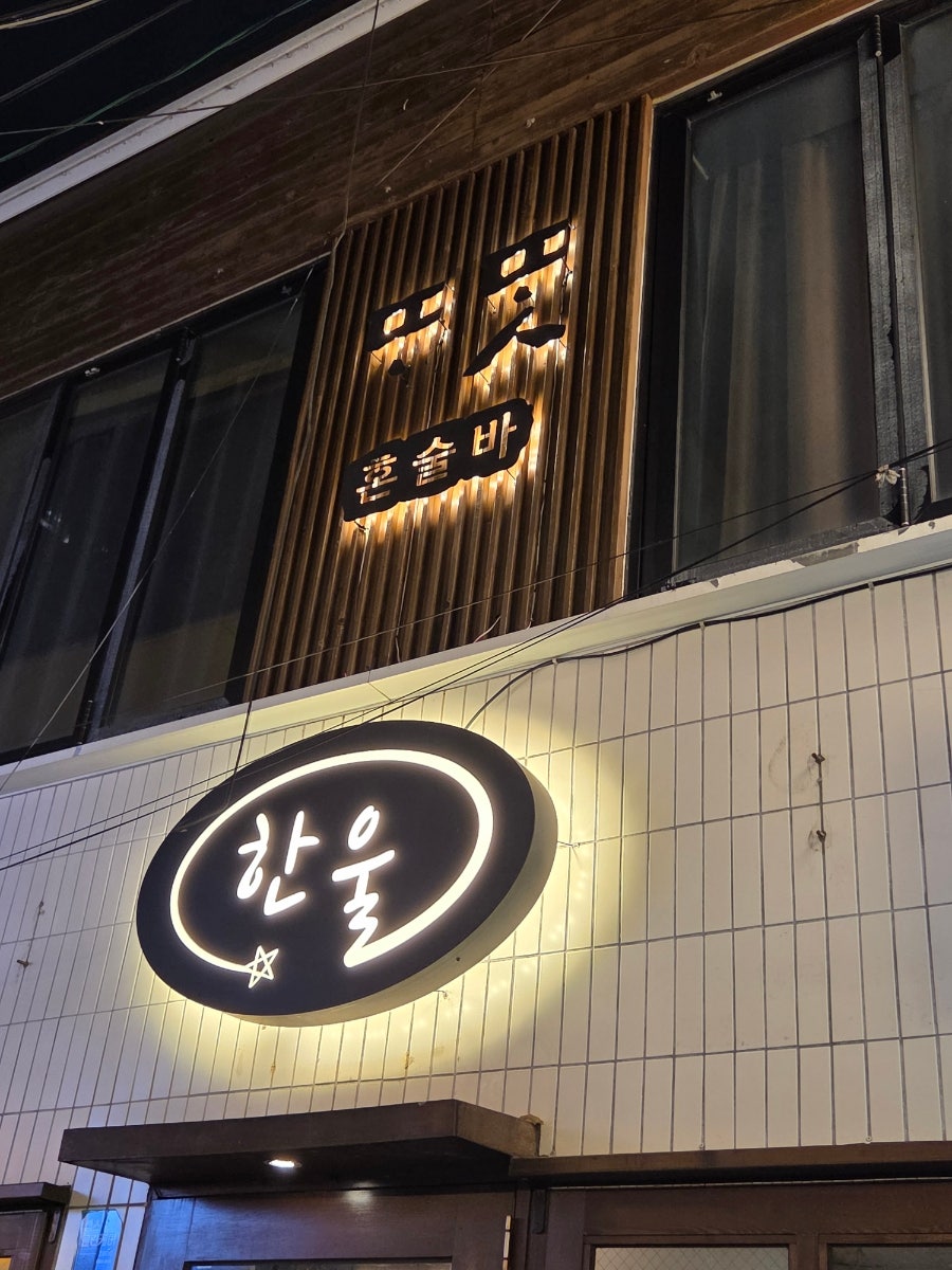 또똣 부산혼술바 광안리점 사진 4
