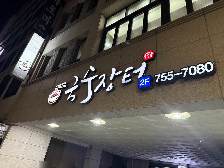 국수장터 사진 2
