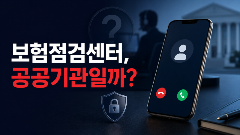 [금감원 보도자료] “보험점검센터입니다” 공공기관인 줄 알고 동의하셨나요?