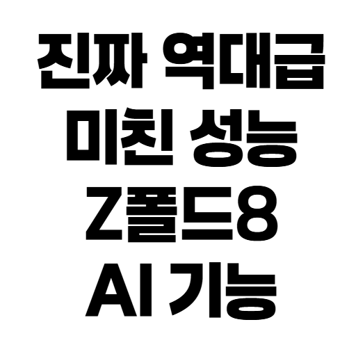 "이것 때문에 사도 됩니다" 갤럭시 Z 폴드8 AI 핵심 사용법 & 활용 꿀팁