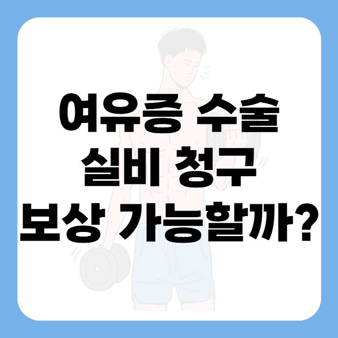 여유증 수술 실비(실손의료비) 청구 진짜 보상 가능할까?