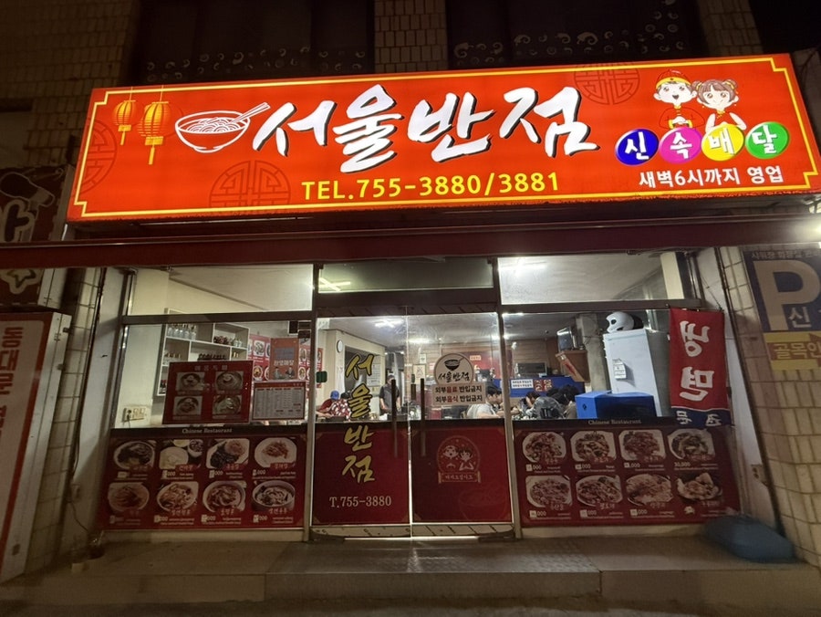 서울반점 사진 1