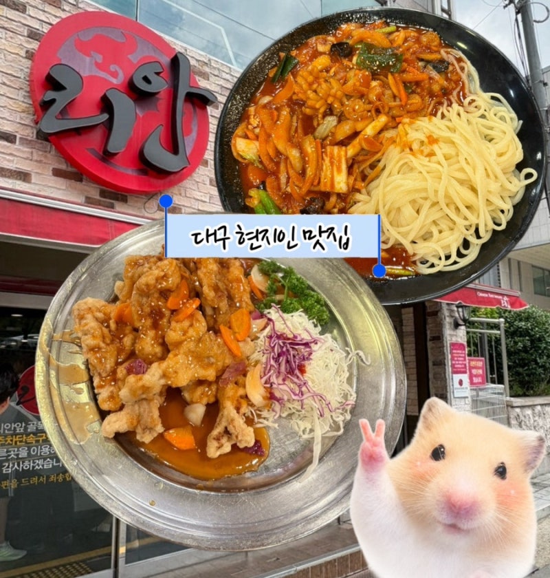 [대구 여행] 대구 현지인 추천 ‘리안’ 야끼우동 + 탕수육 후기