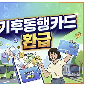 기후동행카드 환급 신청 방법 플러스 발급 정리
