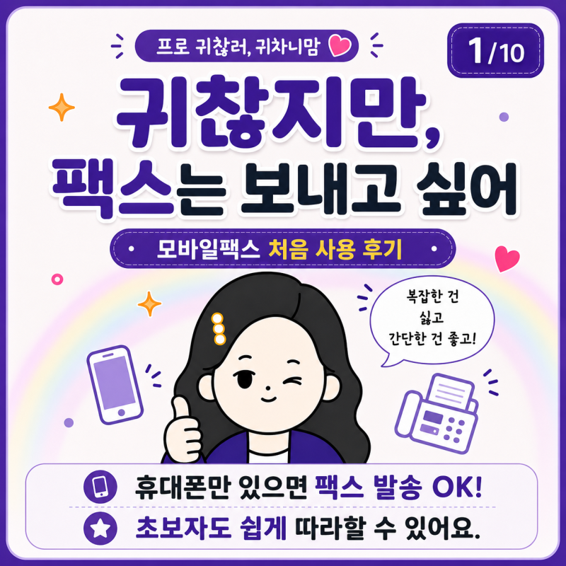 휴대폰으로 팩스 보내는 법｜모바일팩스 설치부터 발송까지