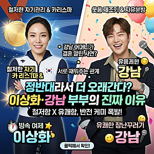 이상화·강남, 정반대라 더 오래간 이유