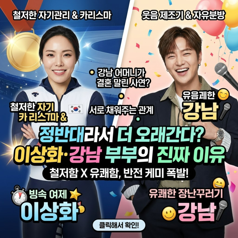 이상화·강남, 정반대라 더 오래간 이유