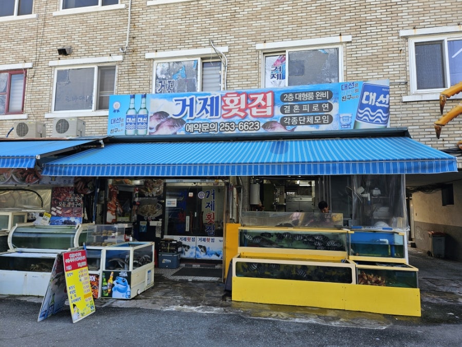 거제횟집 사진 2