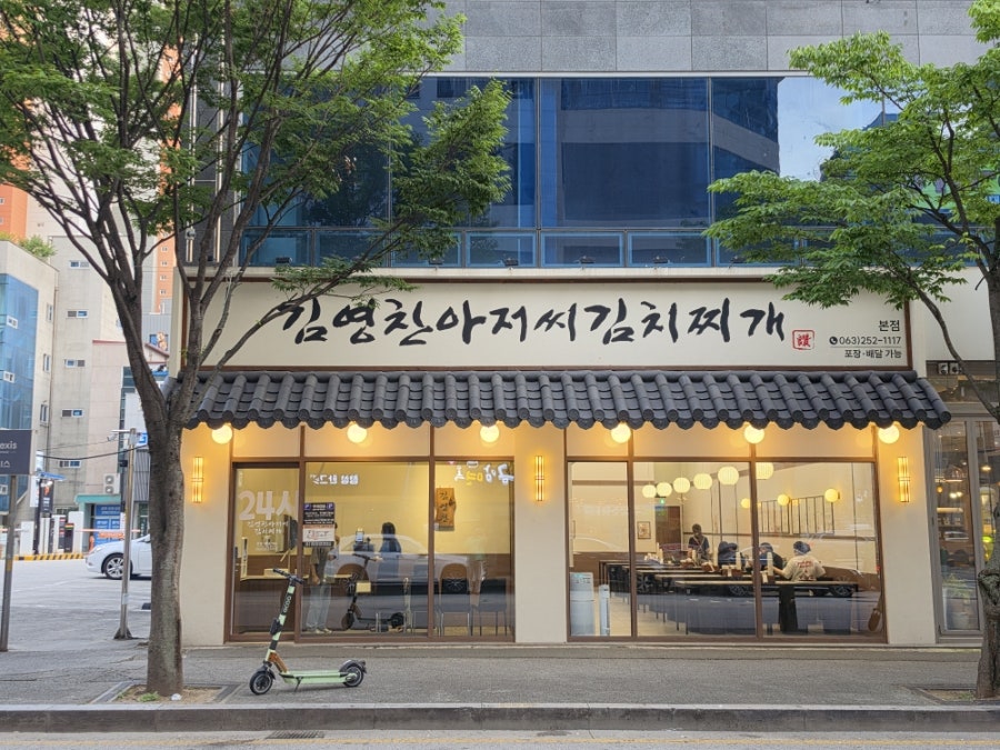 김영찬아저씨김치찌개 본점 사진 4