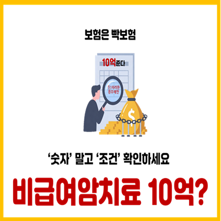 비급여 10억통장 암통합치료비 암보험 가입전 확인해야할 단점 5가지