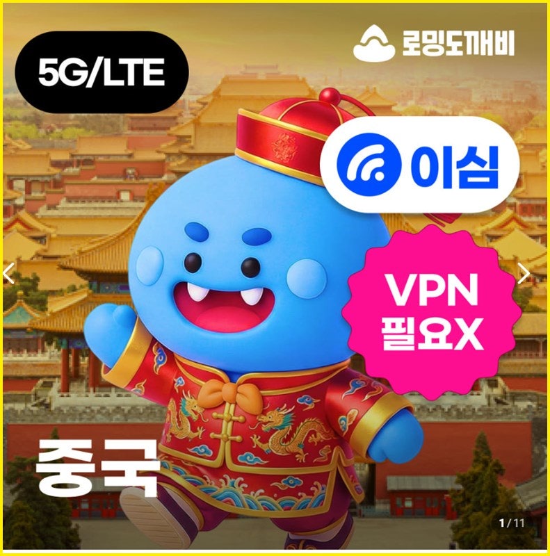 중국 이심 추천, VPN 걱정 놉 로밍도깨비 eSIM 후기