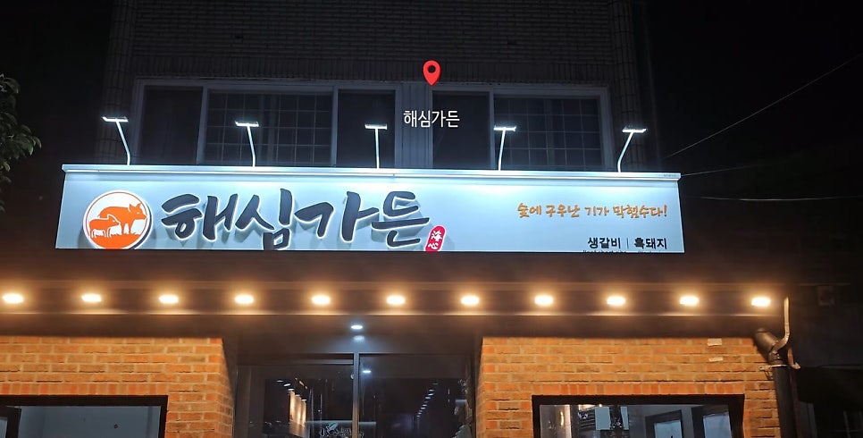 해심가든 사진 1
