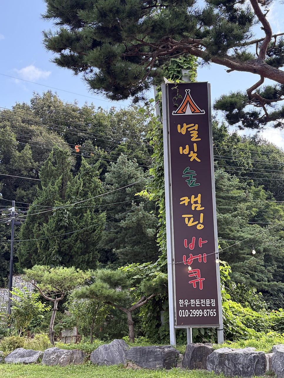 별빛숲캠핑바베큐 사진 3