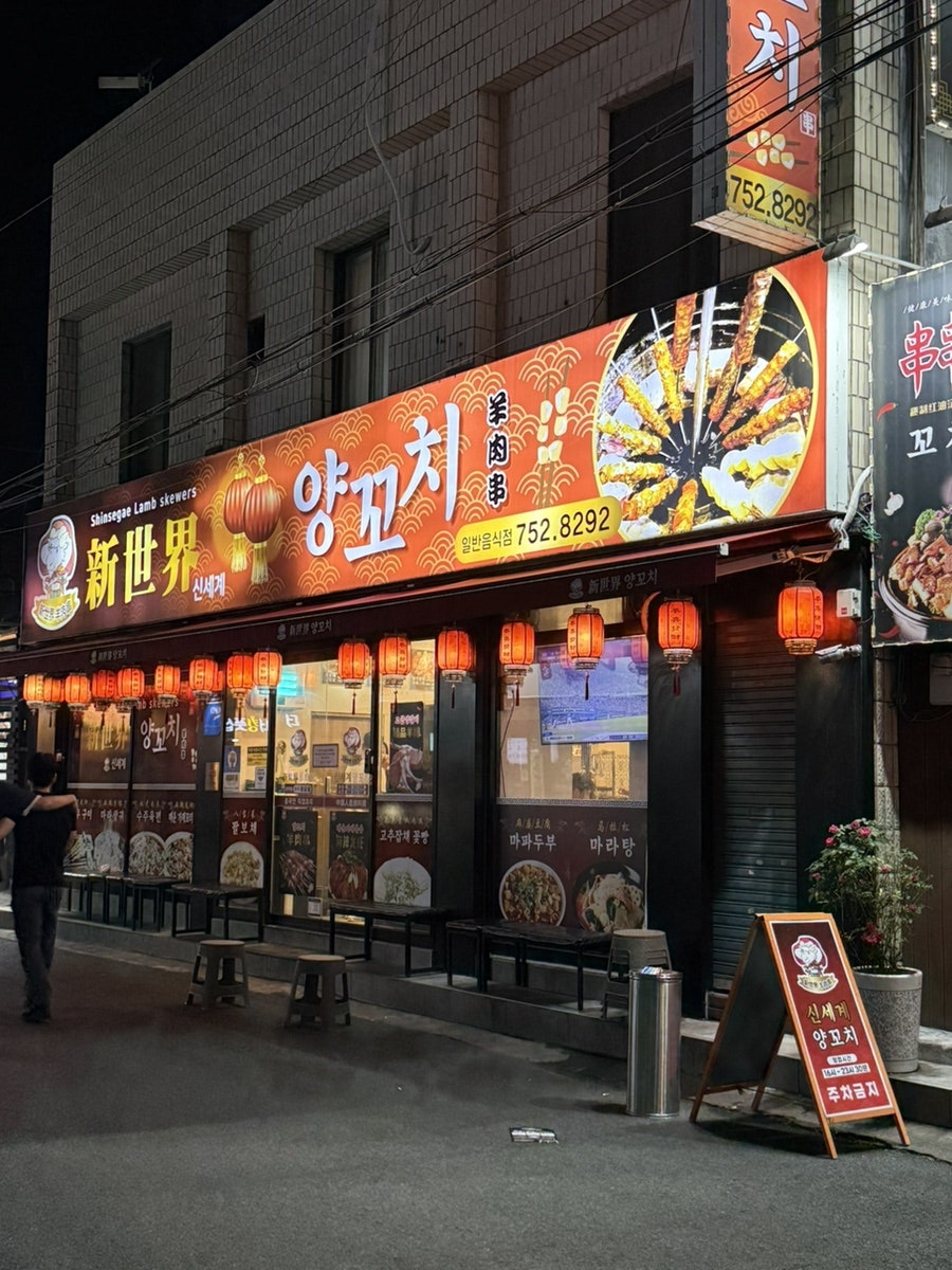 신세계양꼬치 사진 5