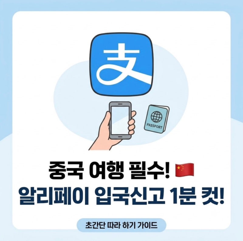[중국여행준비] 중국 여행 필수! 알리페이 온라인 입국신고 완벽 정리!! (최신버전)